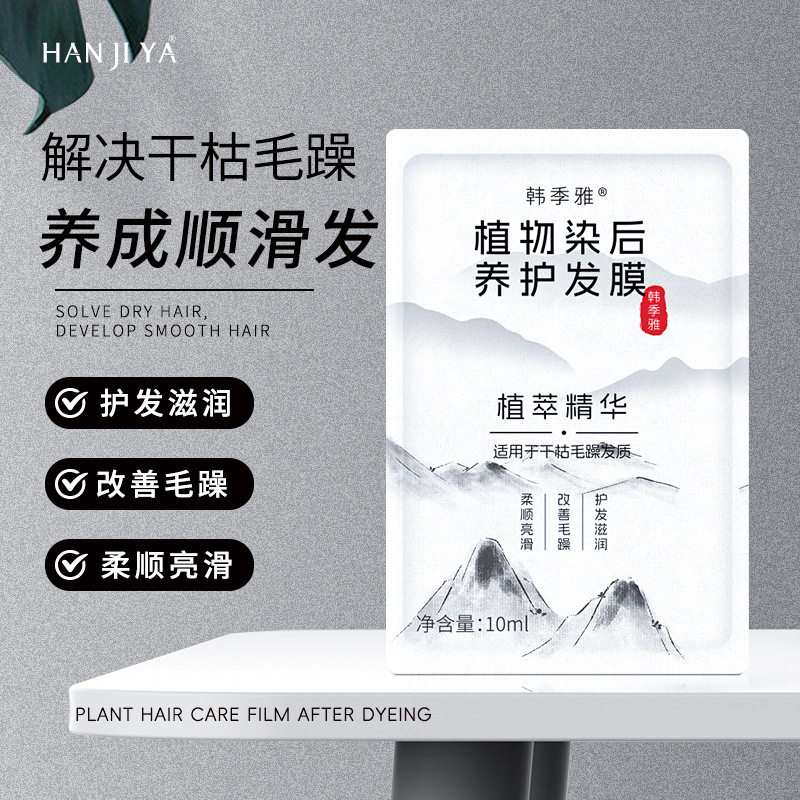 韩季雅植物染后养护发膜修护干枯受损固色护发素10ml小包试用装