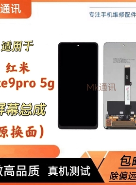 适用于红米note9pro 5g屏幕总成 液晶屏显示触摸内外一体屏
