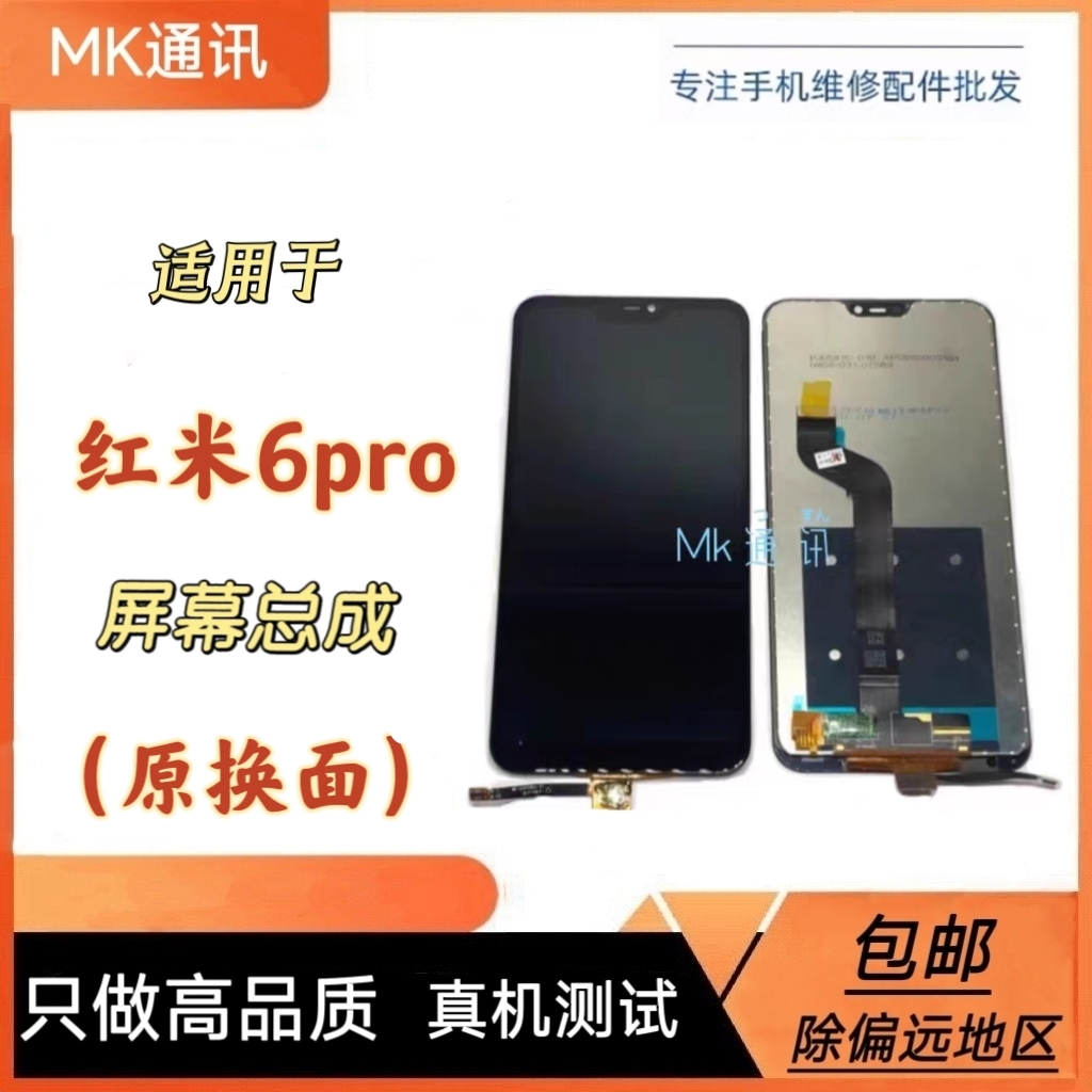mk屏幕红米6pro带框总成测好发货