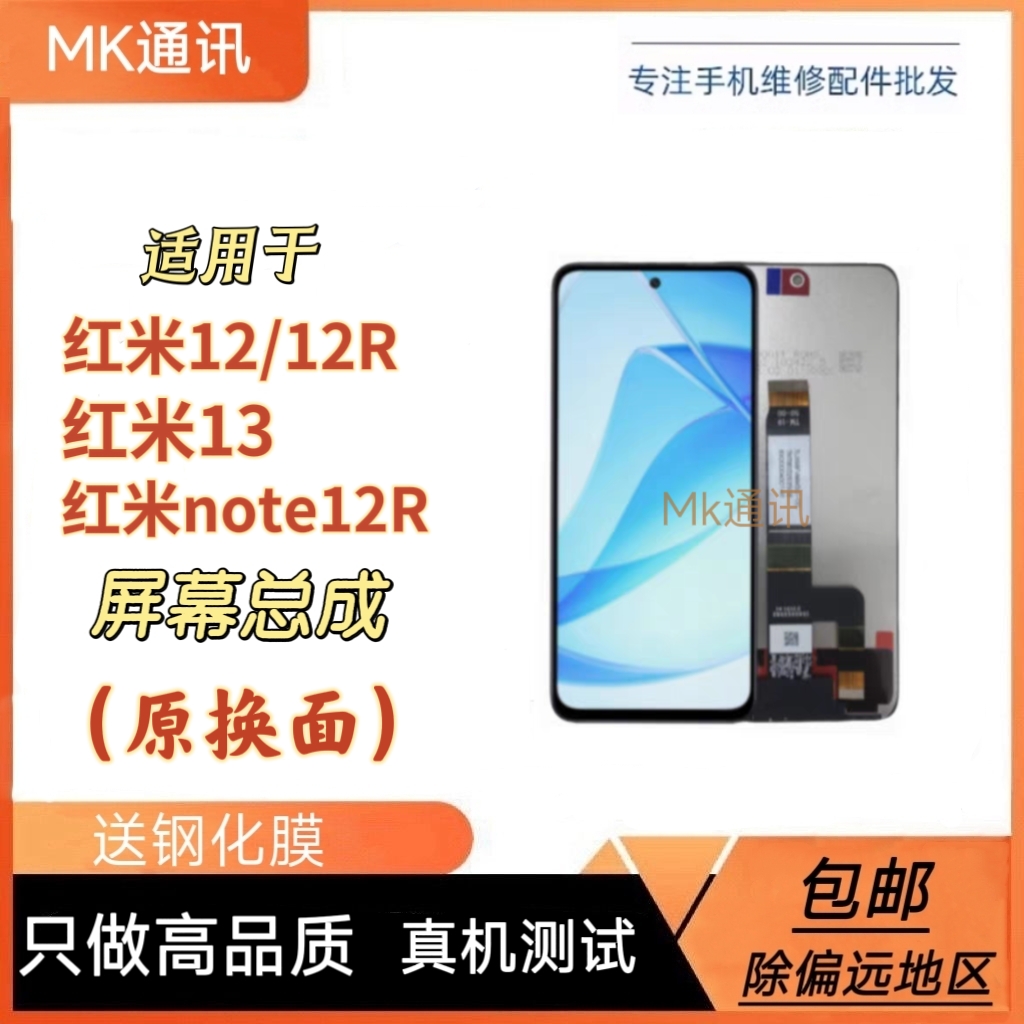 Mk屏幕适用于红米12屏幕总成红米13液晶红米note12R显示内外一体