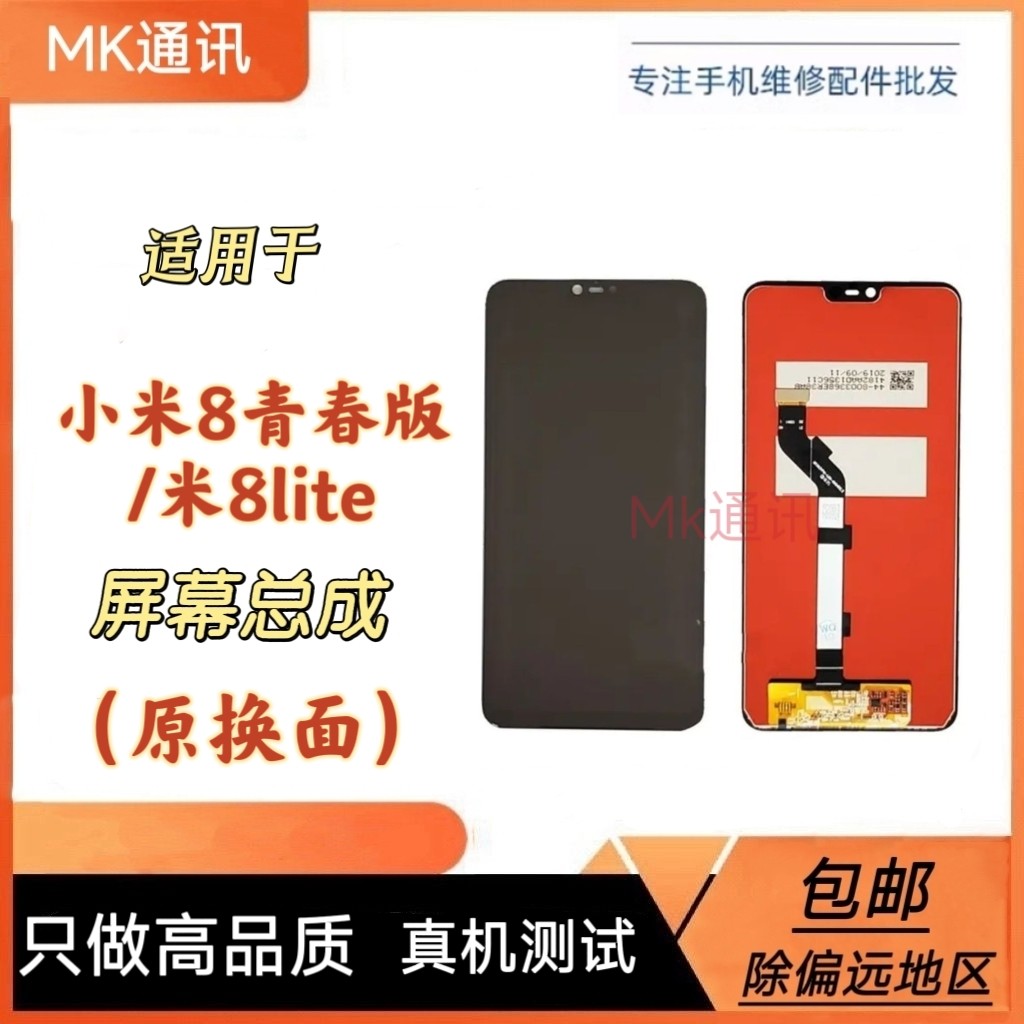 适用于小米8青春版屏幕总成M1808D2TE触摸液晶显示内外一体屏