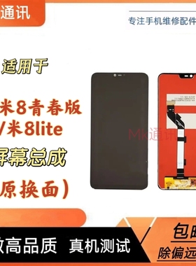 适用于小米8青春版屏幕总成M1808D2TE触摸液晶显示内外一体屏