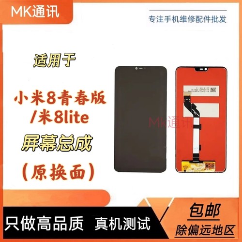 适用于小米8青春版屏幕总成M1808D2TE触摸液晶显示内外一体屏