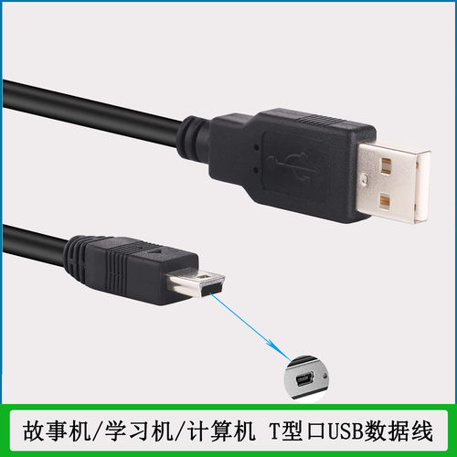好学宝点读笔故事机USB充电线