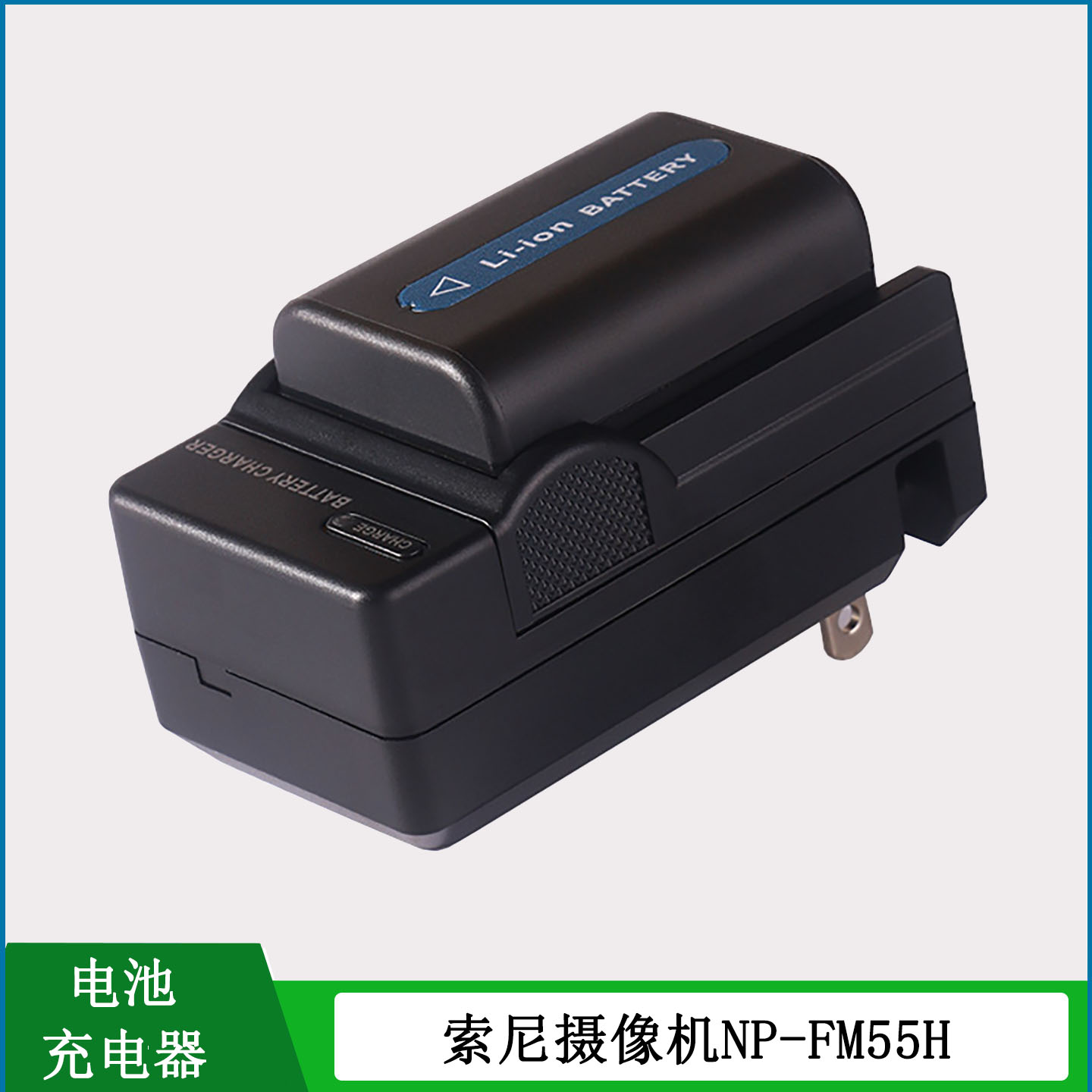 适用于索尼摄像机电池充电器