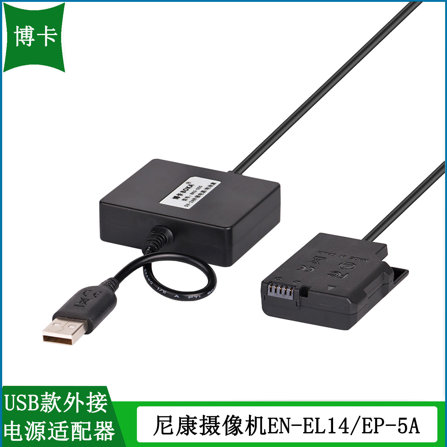 博卡 尼康P7000 P7100 P7800 P7700 D3200单反相机外接电源适配器