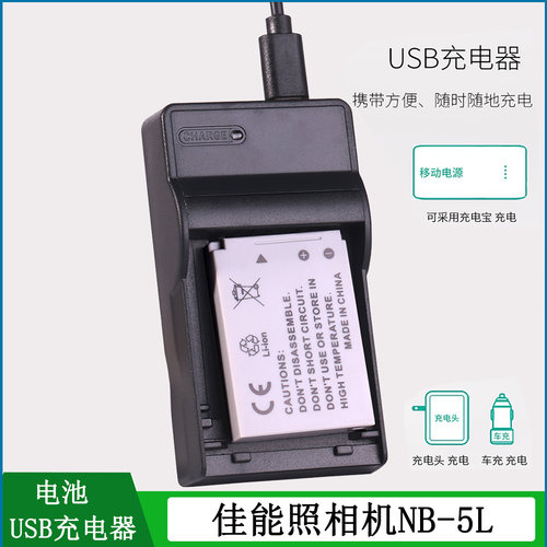 NB5L大容量锂电池USB款充电器