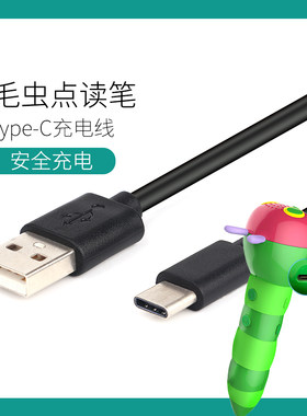毛毛虫点读笔WIFI充电线