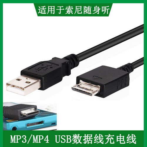 索尼播放器USB充电线数据线