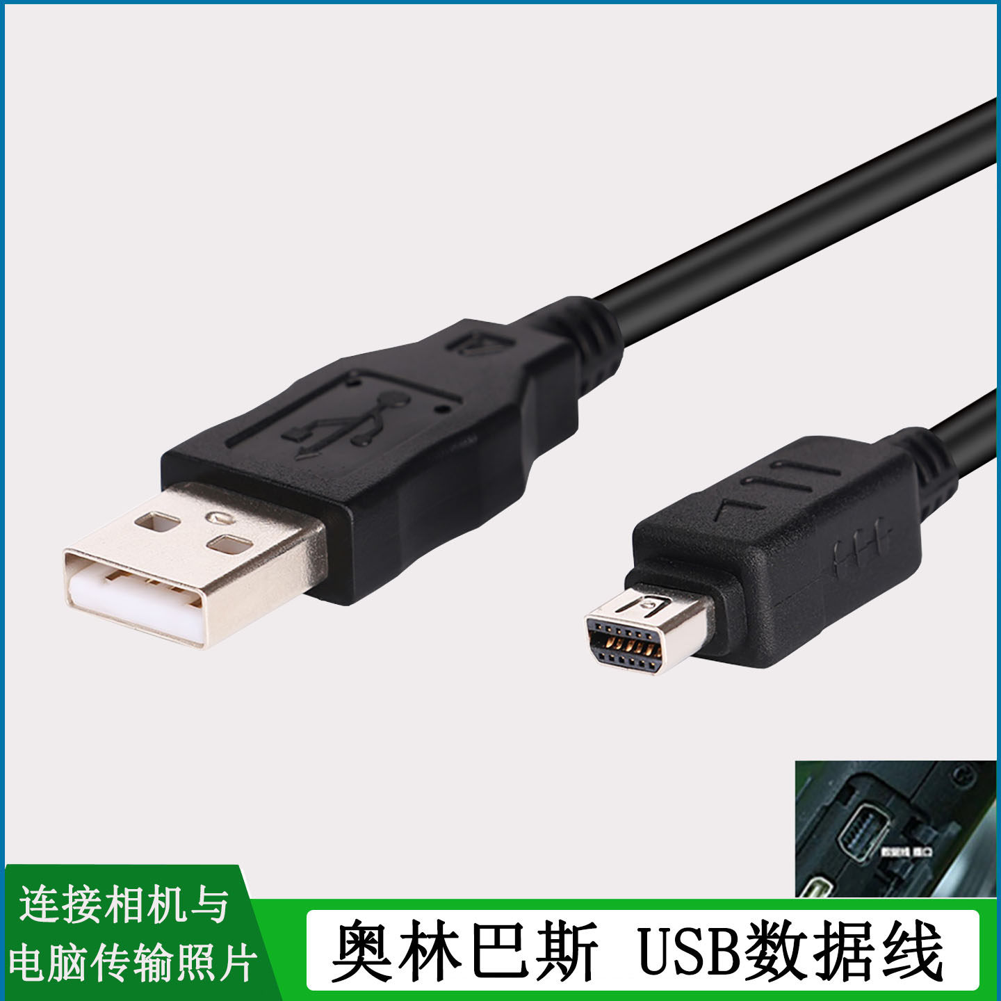 奥林巴斯相机USB数据线