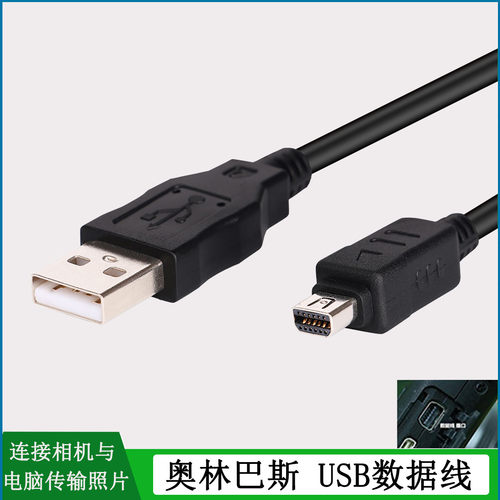 奥林巴斯相机USB数据线