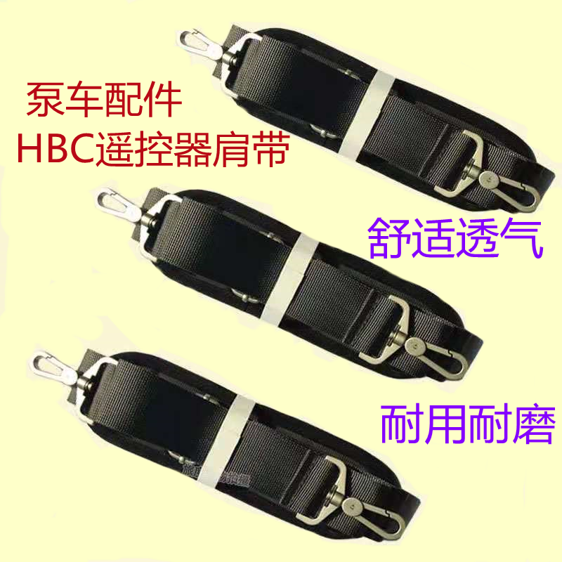 三一中联徐工泵车HBC遥控器背肩腰带hbc遥控器背带单双肩电脑包带