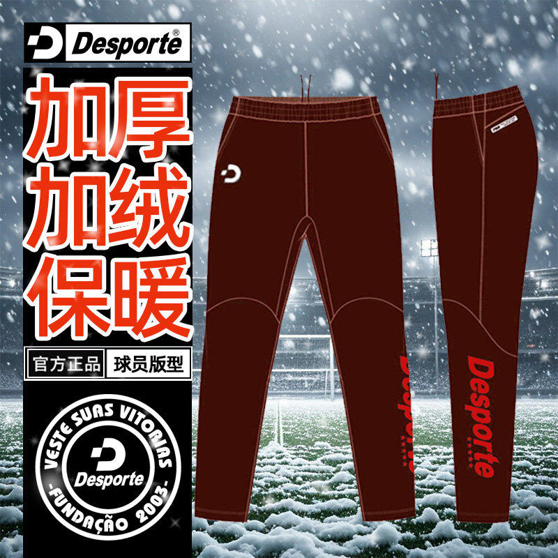 Desporte体士彪3D足球训练服长裤男收腿裤冬季加绒加厚保暖足球裤
