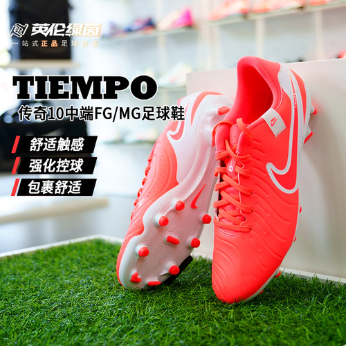 英伦绿茵正品NIKE耐克传奇10中端MG短钉运动足球鞋成人DV4337-800