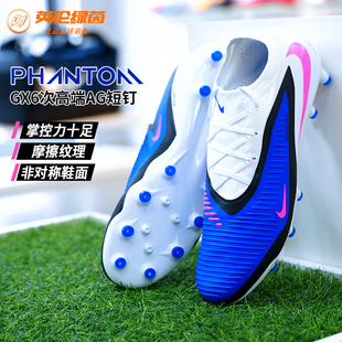 英伦绿茵NIKE耐克PHANTOM 6次顶AG-PRO短钉足球鞋男子HQ2317-446