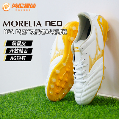 美津浓MORELIANEO4-AG足球鞋