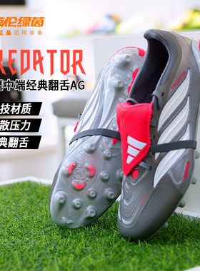 英伦绿茵阿迪达斯PREDATOR猎鹰中端AG短钉人草翻鞋舌足球鞋KI6294