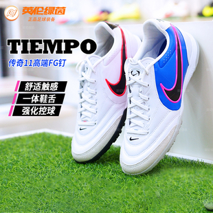 英伦绿茵Nike耐克传奇11里格拉次高端TF碎钉人草足球鞋IB4477-106