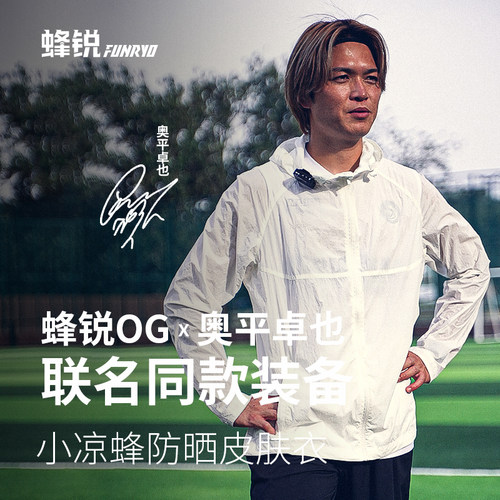 【奥平卓也同款】蜂锐FUNRYO户外运动足球训练原纱防晒皮肤衣薄款