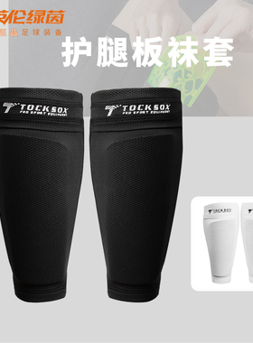 TOCKSOX足球袜套袜筒护腿板固定神袜黑色专业比赛训练女男士成人