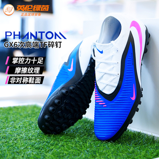 英伦绿茵NIKE耐克PHANTOM 6次顶TF碎钉训练足球鞋男子HJ4123-446