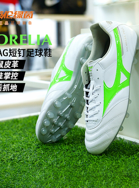 英伦绿茵美津浓莫雷拉 PRO2次顶袋鼠皮AG短钉足球鞋男P1GA251437