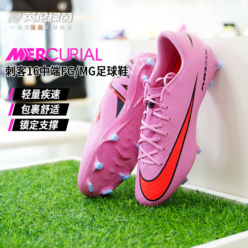 英伦绿茵NIKE/耐克刺客16中端低帮FG/MG混钉足球鞋男女FQ1458-600