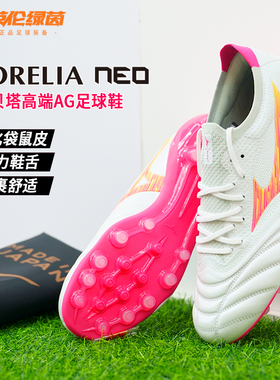 英伦绿茵美津浓莫雷拉Neo贝塔高端AG短钉袋鼠皮足球鞋P1GA264164