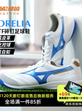 英伦绿茵美津浓莫雷拉SALA PRO次高TF碎钉足球鞋成人男Q1GB241325