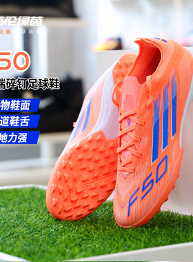 英伦绿茵ADIDAS阿迪达斯F50次顶TF碎钉运动训练足球鞋成人JH7664