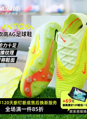 英伦绿茵NIKE耐克PHANTOM6高端AG短钉运动成人足球鞋男HQ2335-800