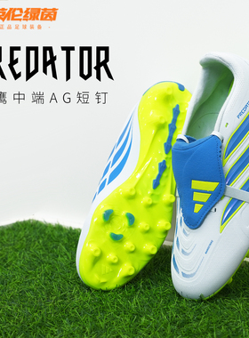 英伦绿茵ADIDAS阿迪达斯猎鹰中端国际版AG短钉训练足球鞋JR7903