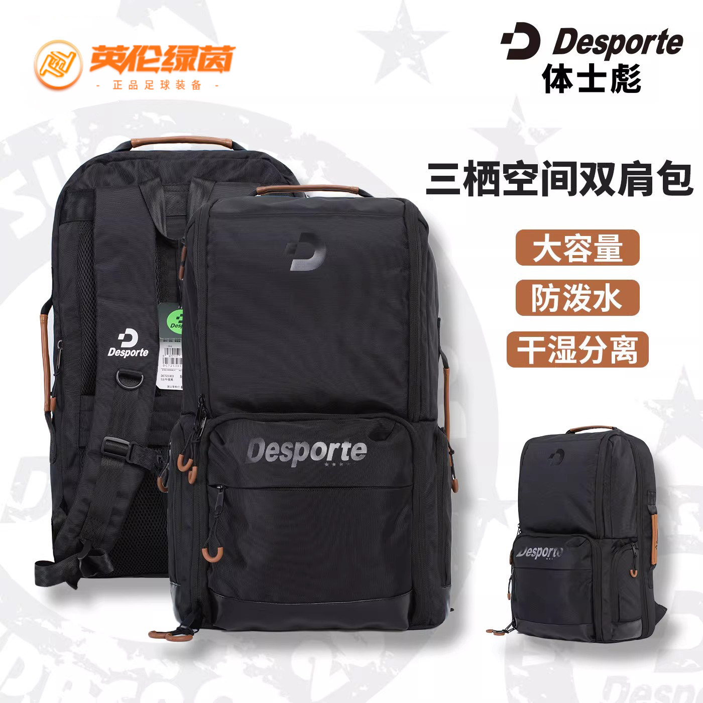 英伦绿茵Desporte体士彪三栖空间双肩包大容量防水成人男DC725303