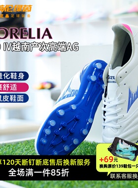 英伦绿茵美津浓莫雷拉 NEO4次高端AG短钉袋鼠皮足球鞋P1GA253525