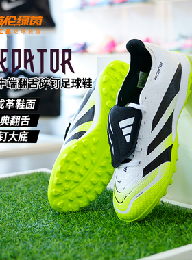 英伦绿茵阿迪达斯猎鹰LEAGUE FT 翻盖中端TF人草碎钉足球鞋JQ1072