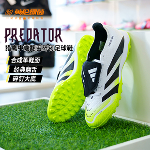 英伦绿茵阿迪达斯猎鹰LEAGUE FT 翻盖中端TF人草碎钉足球鞋JQ1072