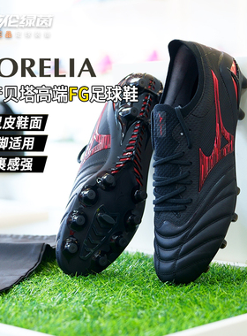 英伦绿茵美津浓莫雷拉Neo4贝塔β日产FG袋鼠皮足球鞋男P1GA254000