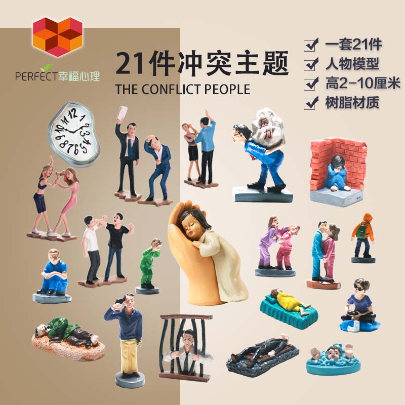 心理沙盘沙具套装21件压力模型