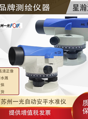 苏州一光水准仪NAL124\/NAL132自动安平工程施工放样水平仪室外