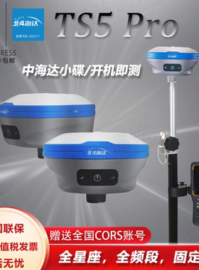 北斗海达TS5Pro中海达RTK/GPS测量仪高精度卫星定位工程测绘仪器
