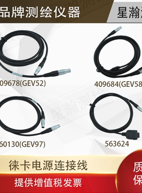 星瀚测绘徕卡全站仪RTK电源连接线GEV52/58/97各型号徕卡电源连接