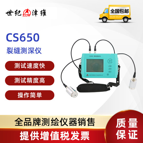 SSJW世纪津维CK-101/102 CS650智能型 裂缝宽度/深度监测仪