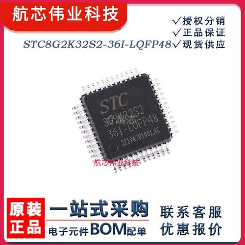 原货 STC8G2K32S2-36I-LQFP48 微控制器芯片 丝印8G2K32S2