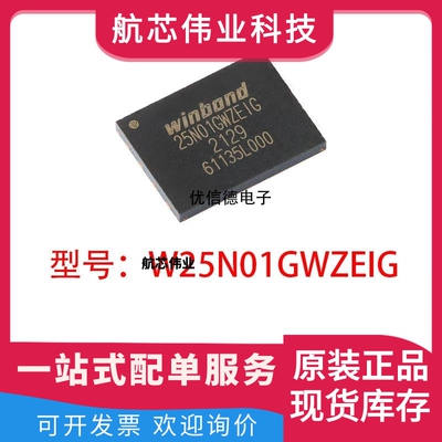 全新原装 W25N01GWZEIG 串行NAND闪存芯片IC 贴片 封装 WSON8