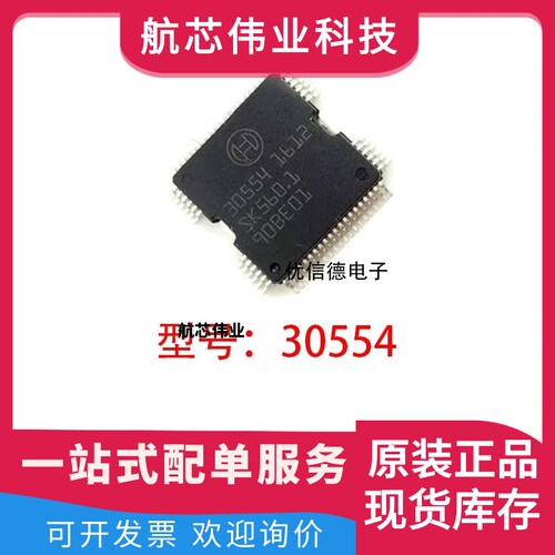 全新原装 30554 272发动机电脑版电源驱动芯片IC 贴片 HQFP64