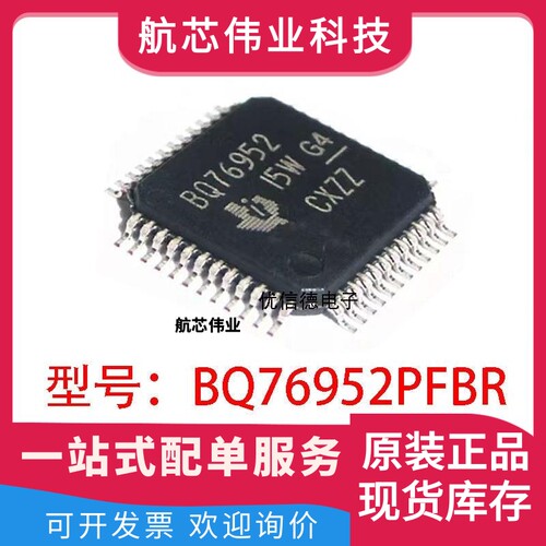 全新原装 BQ76952PFBR BQ76952 电池管理器芯片IC 贴片TQFP-48