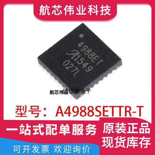 全新原装 4988SETTR-T 4988SETTR 电动机驱动器芯片 贴片QFN-28