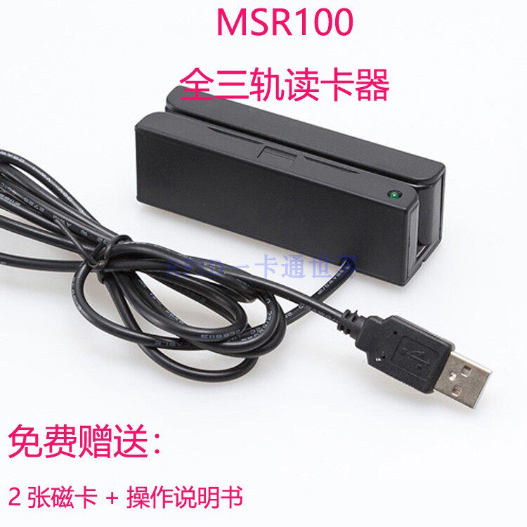 MSR100-U迷你磁卡会员阅读机-全三轨磁条会员积分查询只读刷卡机