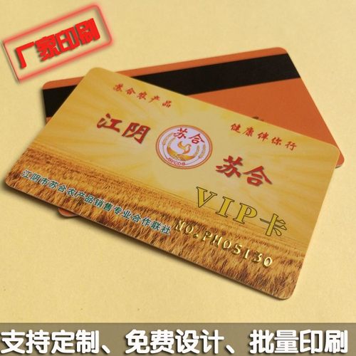农产品磁条VIP卡 贵宾卡 积分卡 优惠卡 折扣卡采用全新PVC材料，可封装高/低抗磁条、S50、S70、FM11RF08 等芯片，可供客户充值、消费、积分等，卡面可磨砂、哑面等工艺处理，可带签名条，厂家直接印刷，支持免费设计稿件，支持批量印刷，欢迎批量采购。