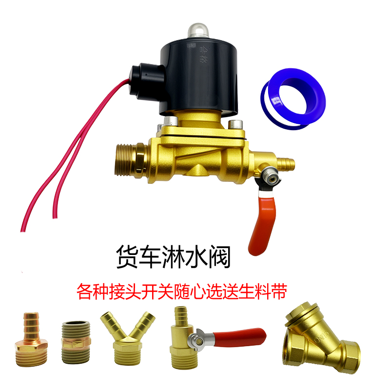 货车淋水器放水电磁阀纯铜阀体线圈淋水刹车电子开关喷水阀24V12V